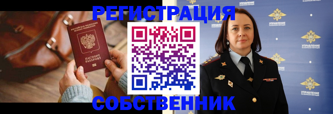 временная регистрация собственник в Туле